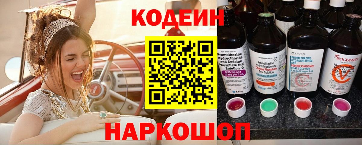 Кодеин Purple Drank Кимры