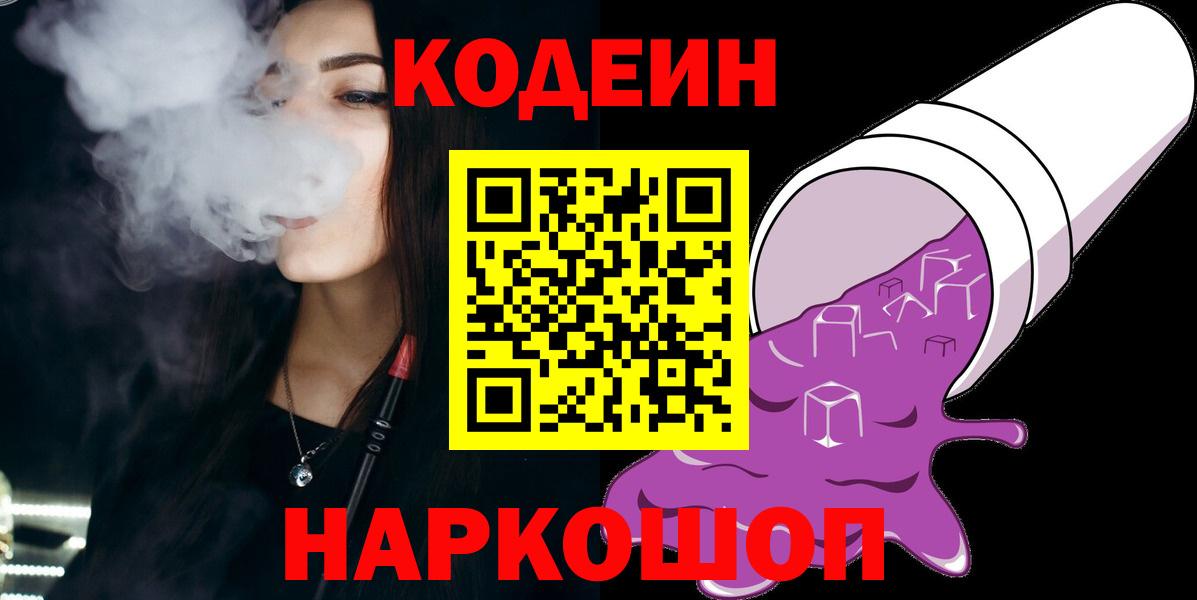 Кодеин напиток Lean (лин)  Вход с VPN  Кимры  Кодеиновый сироп Lean Purple Drank 